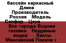 бассейн каркасный › Длина ­ 3 › Производитель ­ Россия › Модель ­ Сапфир › Цена ­ 22 500 - Все города Водная техника » Надувные лодки   . Ханты-Мансийский,Покачи г.